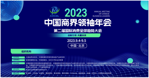 2023中国商界领袖年会、第二届美好生活•国际消费全球趋势大会在京召开